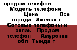 продам телефон DEXP es250 › Модель телефона ­ DEXP es250 › Цена ­ 2 000 - Все города, Ижевск г. Сотовые телефоны и связь » Продам телефон   . Амурская обл.,Тында г.